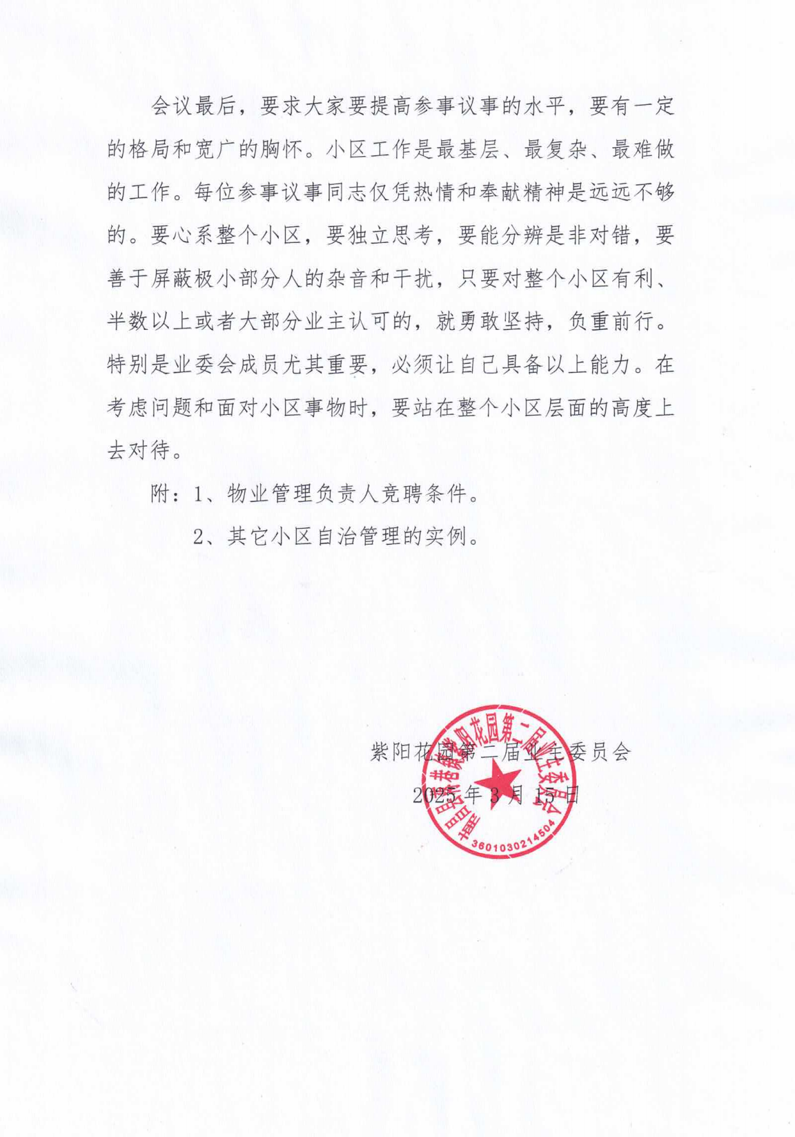 紫阳花园业委会第八次扩大会议纪要