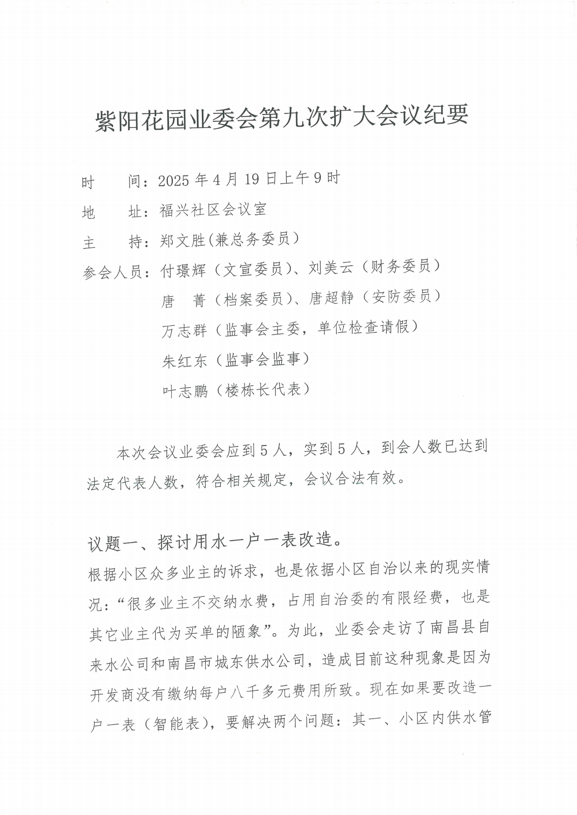 紫阳花园业委会第九次扩大会议纪要