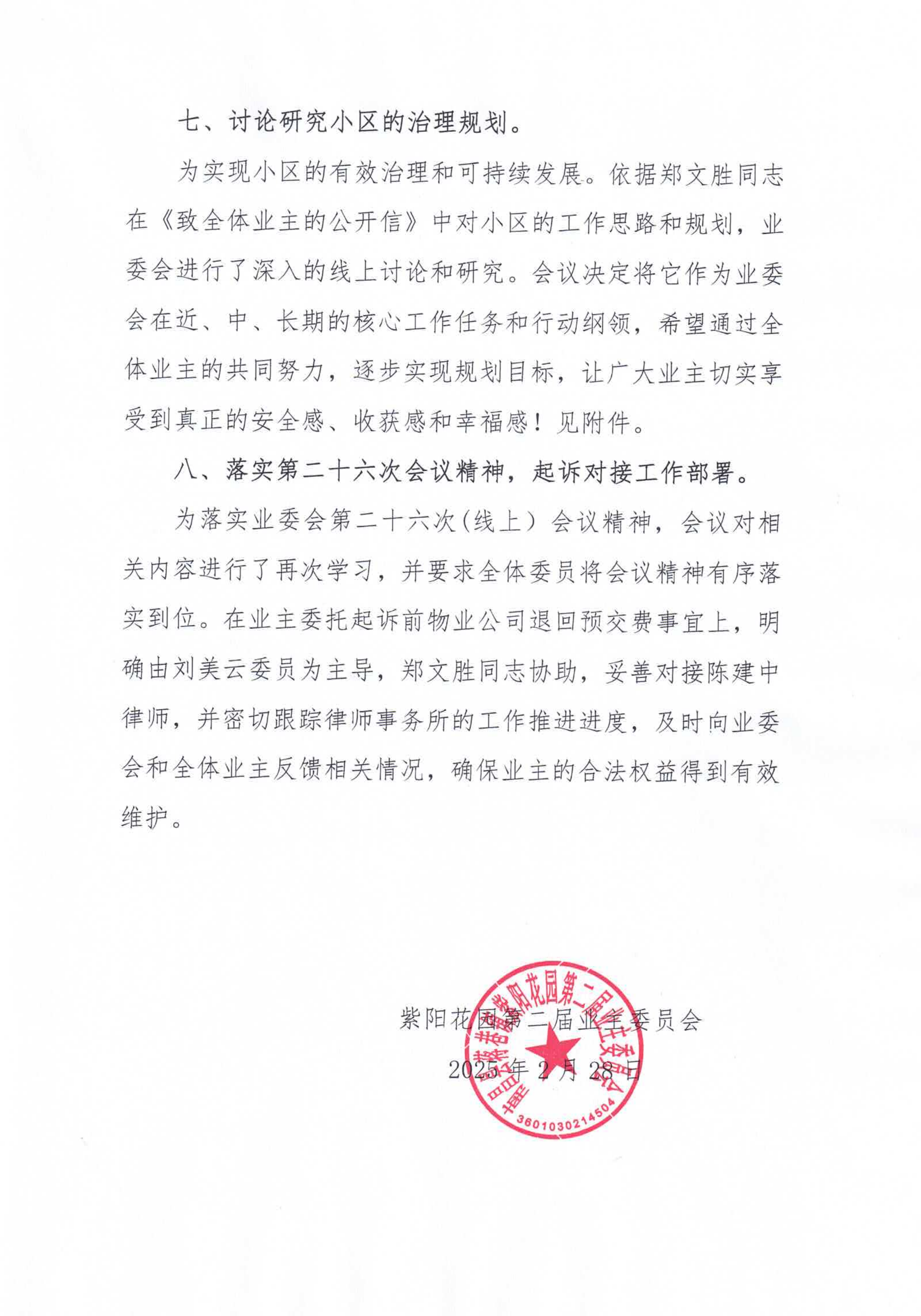 紫阳花园业委会第二十七次（线上）会议纪要