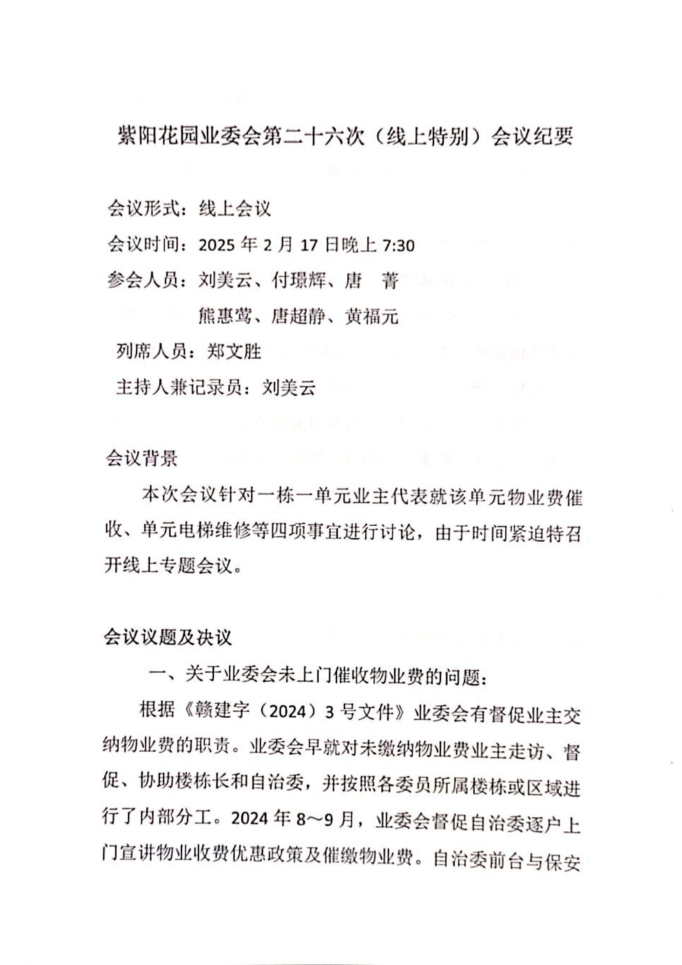 紫阳花园业委会第二十六次（线上特别）会议纪要(1)_00.png
